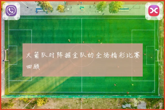 火箭队对阵掘金队的全场精彩比赛回顾