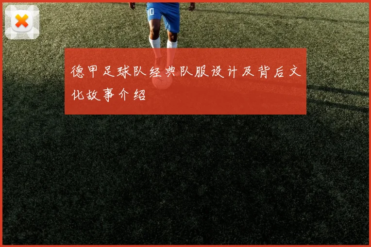 德甲足球队经典队服设计及背后文化故事介绍
