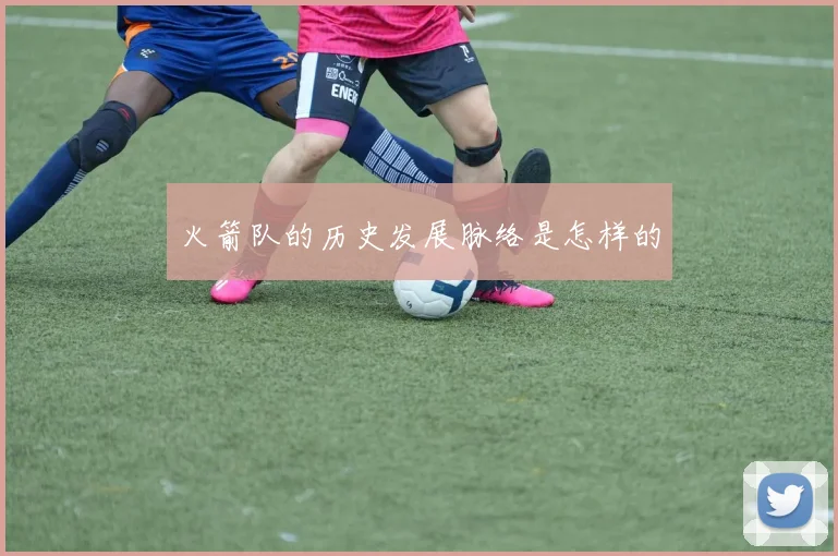 火箭队的历史发展脉络是怎样的