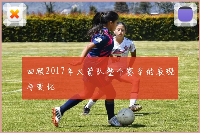 回顾2017年火箭队整个赛季的表现与变化