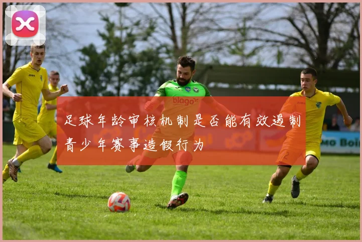 足球年龄审核机制是否能有效遏制青少年赛事造假行为