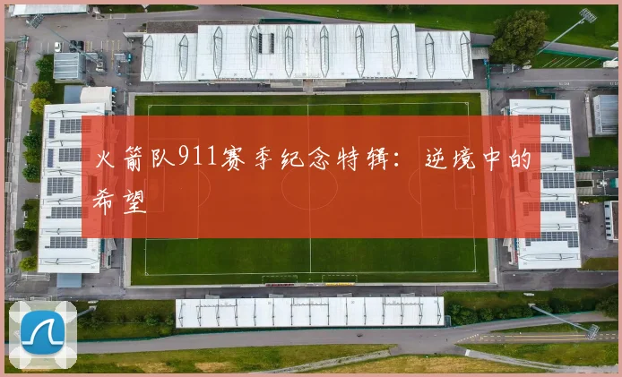 火箭队911赛季纪念特辑：逆境中的希望