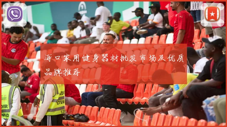 海口家用健身器材批发市场及优质品牌推荐