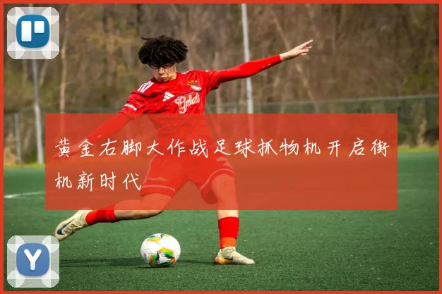 黄金右脚大作战足球抓物机开启街机新时代