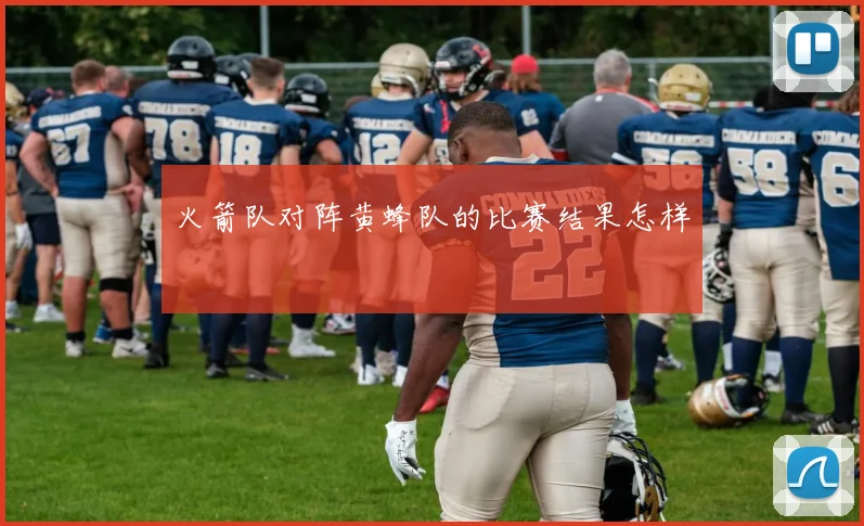 火箭队对阵黄蜂队的比赛结果怎样