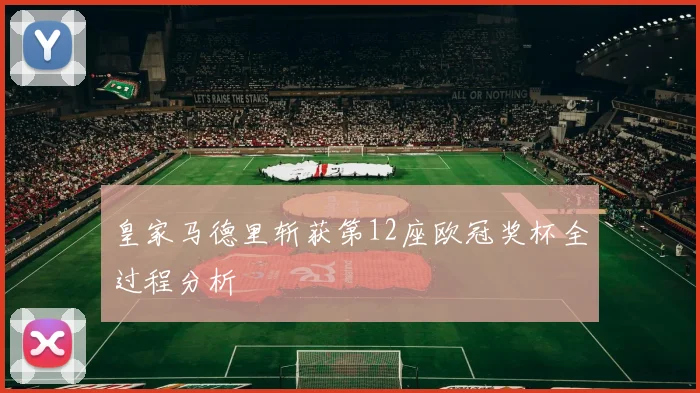 皇家马德里斩获第12座欧冠奖杯全过程分析