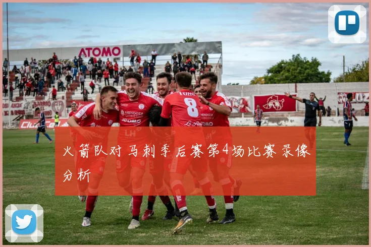 火箭队对马刺季后赛第4场比赛录像分析