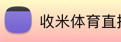 收米体育直播 Logo